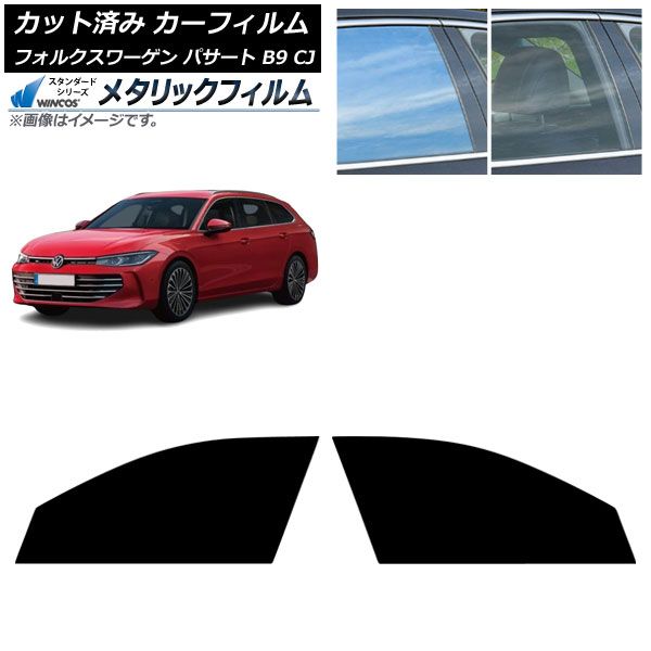 カーフィルム フォルクスワーゲン パサート B9 CJ 11月～ フロントドアセット WINCOS メタリック SL18 AP-WFWM0486-FD