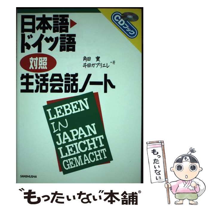 【中古】 日本語・ドイツ語対照生活会話ノート/三修社/角田実 中古】 日本語・ドイツ語対照生活会話ノート (CDブック) / 角田