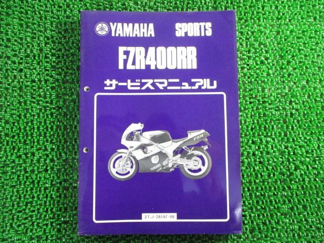 大人気新作 ヤフオク! - FZR400RR サービスマニュアル 補足版 ヤマハ