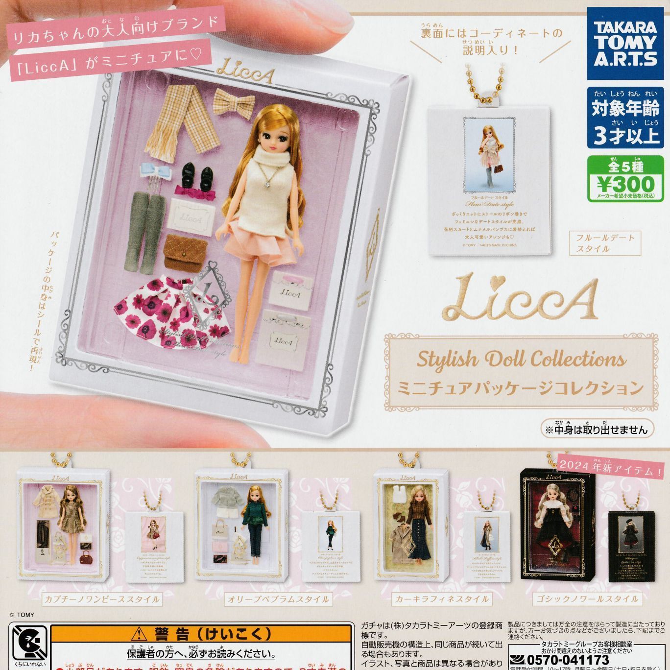 リカちゃん LiccA Stylish Doll Collections ミニチュアパッケージ