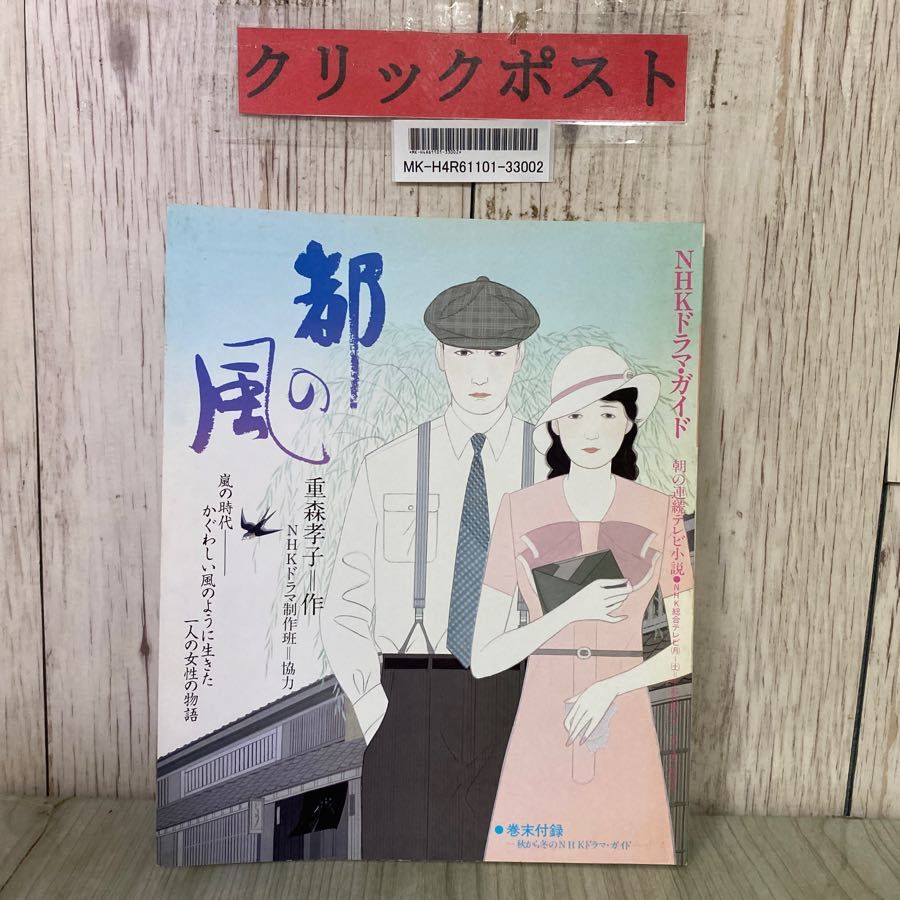 3-#NHKドラマガイド 朝の連続テレビ小説 都の風 1986年 昭和61年 10月 加納みゆき 松原千明 黒木瞳 - メルカリ