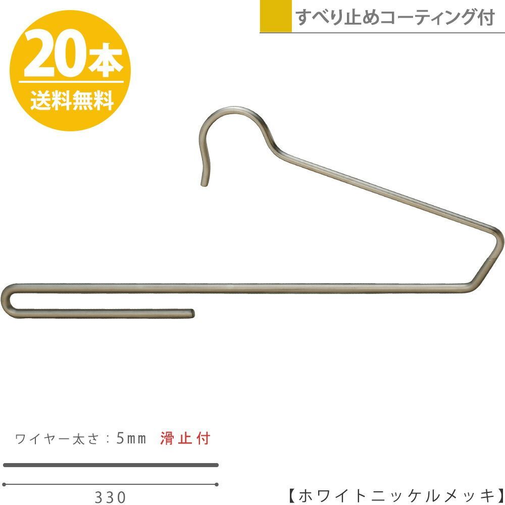 ハンガー ズボン用 スラックス用 スーツ用 すべらない ホワイトニッケルメッキ BS-300F-33 20本 プロ仕様 コンパクト 収納 おしゃれ 送料無料 ハンガーのタヤ