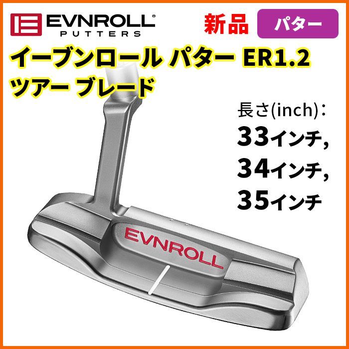イーブンロール パター ER1.2 ツアーブレード ピストルグリップ イーブンロール パター ER1.2 ツアーブレード ピストルグリップ