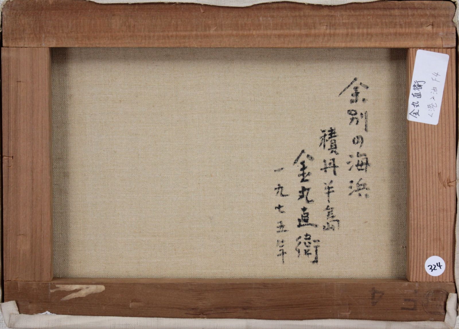 金丸直衛『余別の海浜』油彩画【真作保証】 絵画 金丸直衛『余別の海浜』油彩画【真作保証】 絵画の通販 by