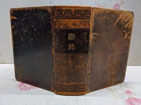 希少品】 辞林 明治41年 1908年4月15日刊行 金沢庄三郎