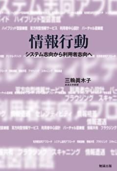 【中古】情報行動 システム志向から利用者志向へ (ネットワーク時代の図書館情報学)