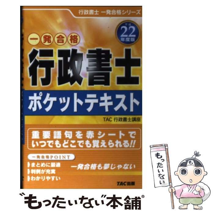 【中古】 行政書士ポケットテキスト 一発合格 平成２２年度版/ＴＡＣ/ＴＡＣ株式会社 ヨドバシ.com - 行政書士ポケットテキスト〈平成22年度版〉―一発