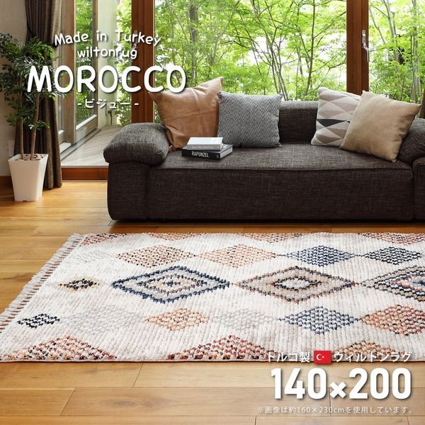 ラグマット 絨毯 約140×200cm ベージュ トルコ製 折りたたみ ホットカーペット 床暖房可 ウィルトン MOROCCO ビジュー リビング