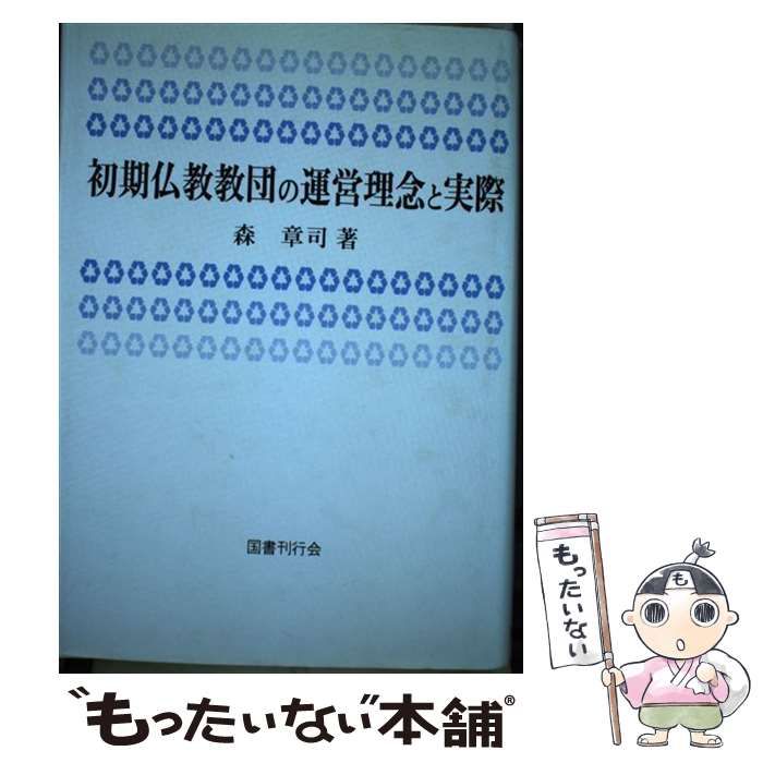 【中古】 初期仏教教団の運営理念と実際/国書刊行会/森章司 初期仏教教団の運営理念と実際 / 森 章司 / 国書刊行会-高性能