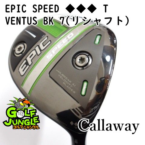 フェアウェイウッド キャロウェイ EPIC SPEED ◆◆◆ T VENTUS BK 7 リシャフト S 18 フェアウェイウッド カーボンシャフト おすすめ メンズ 右 98