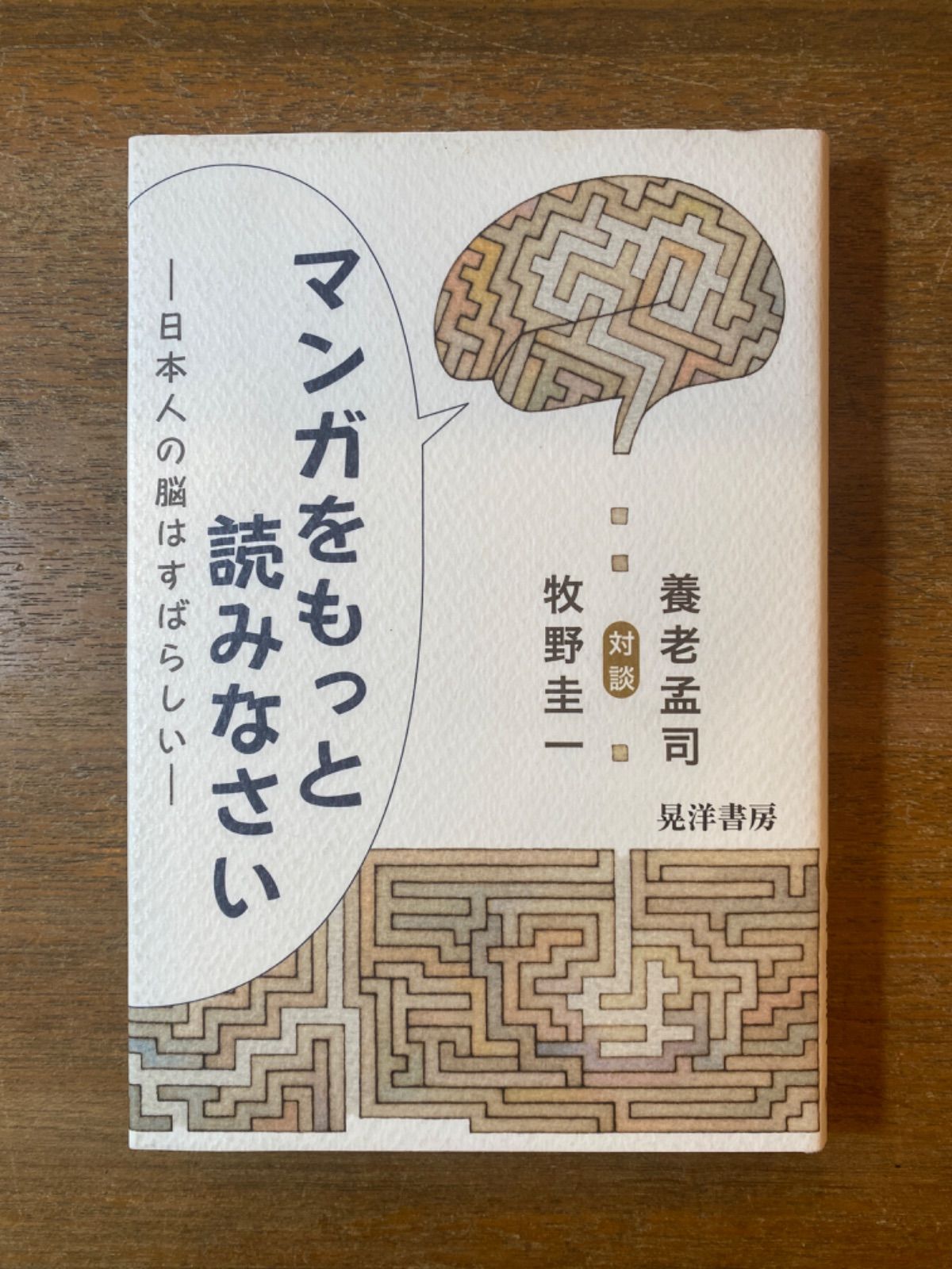 マンガをもっと読みなさい 日本人の脳はすばらしい』対談 養老孟司 