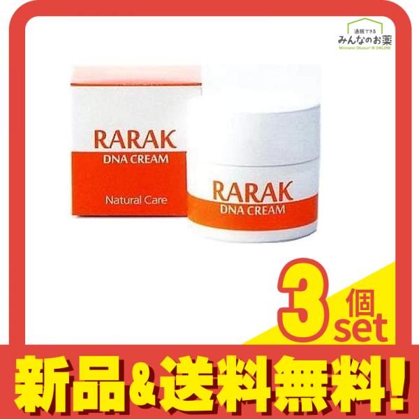 ララク DNAクリーム 50g 3個セット まとめ売り