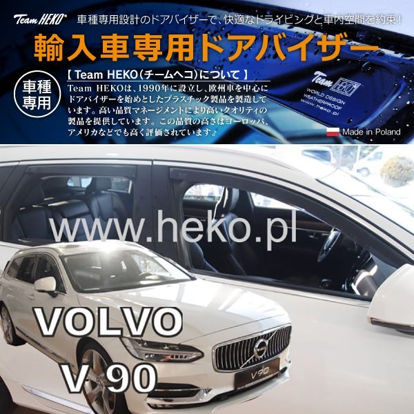 VOLVO ボルボ V90 PB/PD エステート 2017年～ HEKO ドアバイザー フロントu0026リア用