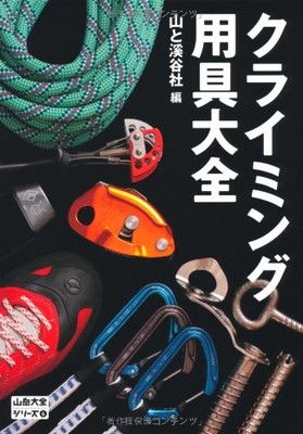 【中古】クライミング用具大全 (山岳大全シリーズ)