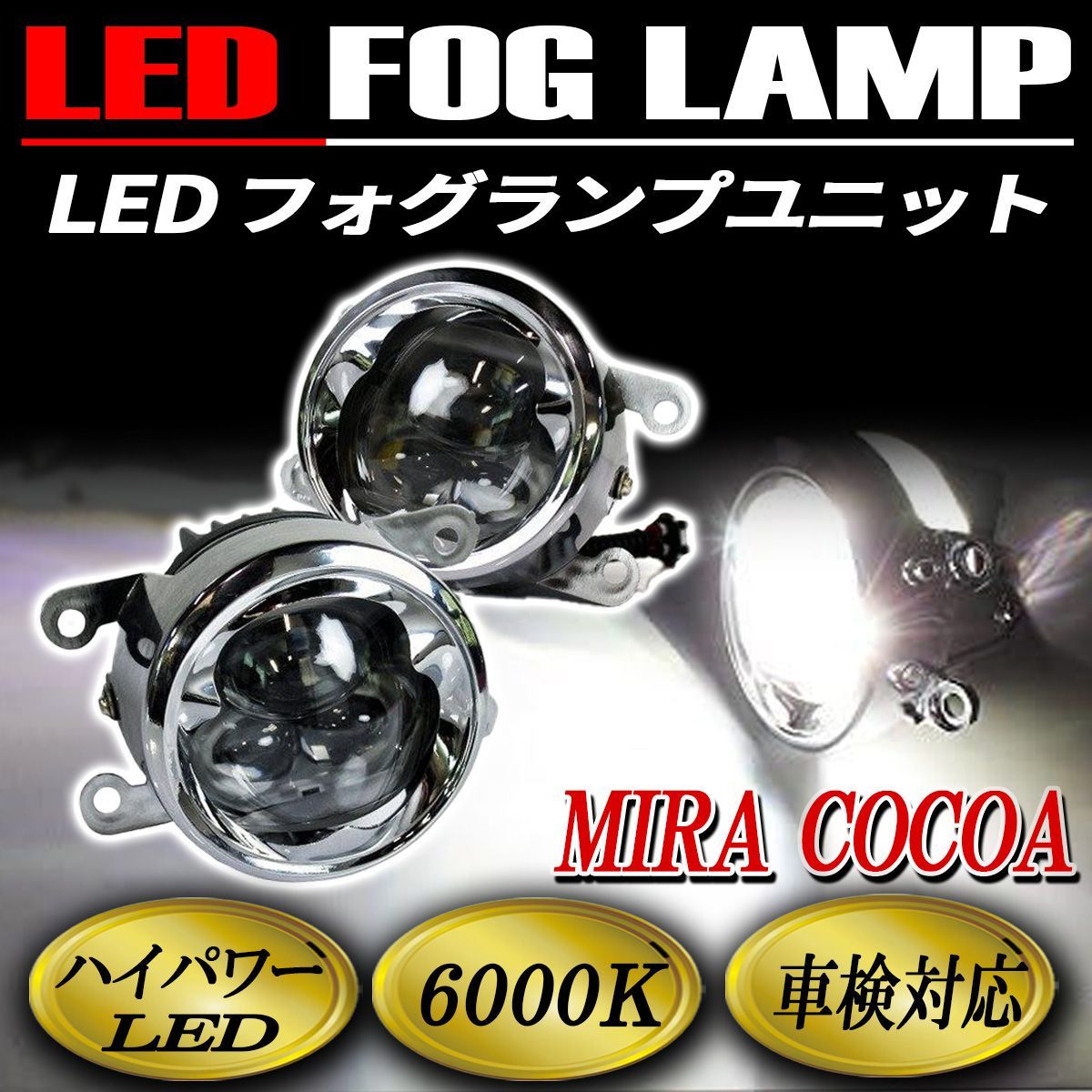 ミラココア フォグランプ LED CREE製 メッキ 純正交換 左右セット