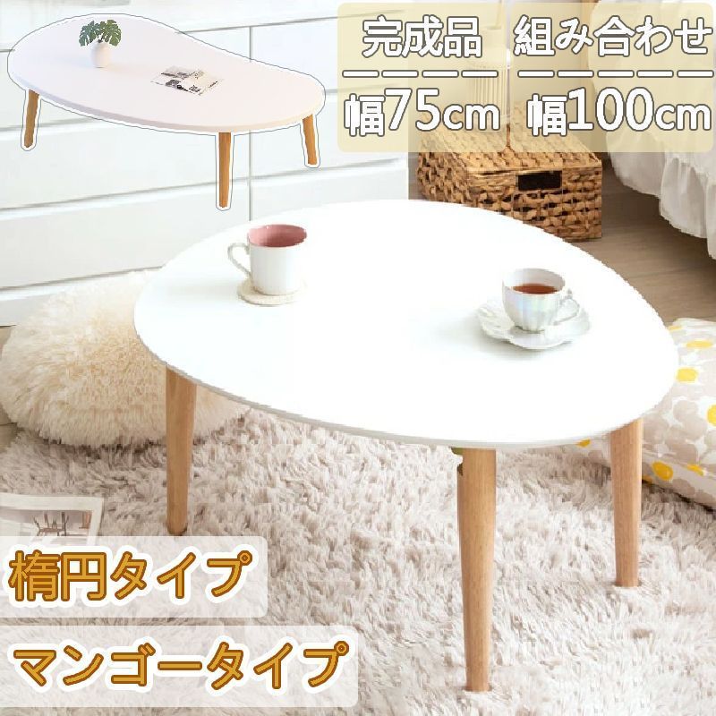 テーブル 丸 丸型 北欧 木製 楕円 ローテーブル 折りたたみテーブル