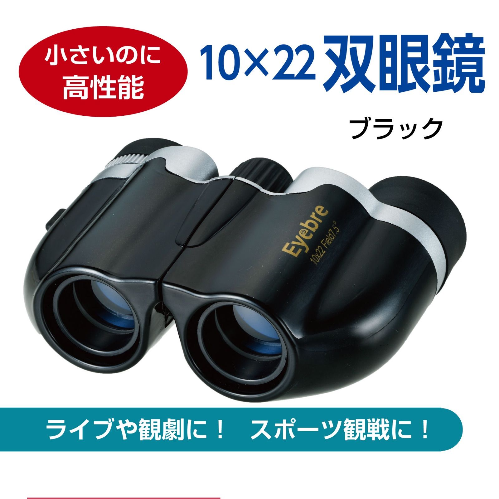 コンパクト 双眼鏡 10×22 オペラグラス 10倍視野（ブラック）ライブ