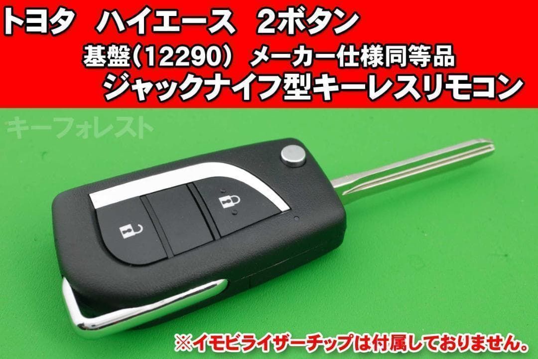 トヨタ ハイエース等 ジャックナイフ型キーレスリモコン 純正品同等の基盤付き
