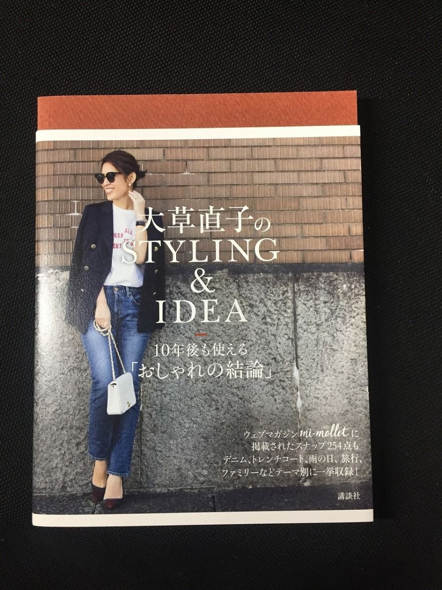 大草直子のSTYLING&IDEA 10年後も使える おしゃれの結論 大草 直子 美品 中古 送料185円 本 ファッション e - メルカリ