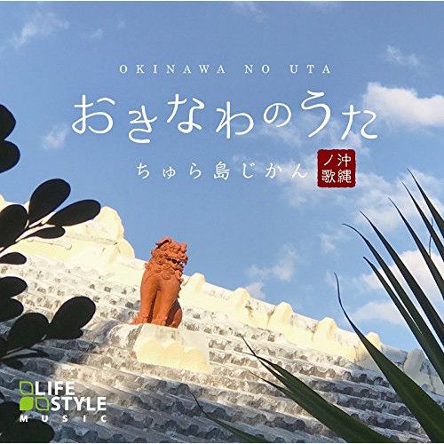 CD】おきなわのうた～ちゅら島じかん (DLDH-1892) - メルカリ