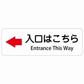 入口はこちら 左 矢印 Entrance This Way 120x40cm 長方形 インバウンド 多言語 英語 外国語 英語表記 ステッカー sticker サインステッカー シール 屋内 屋外 防水 安全対策