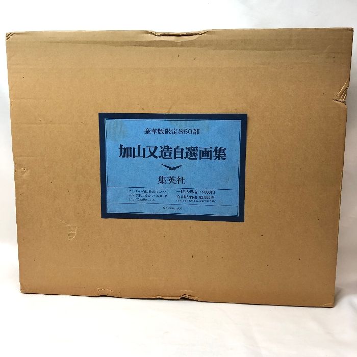 加山又造自選画集 加山又造自選画集 豪華版(加山又造) / 松野書店 / 古本、中古本