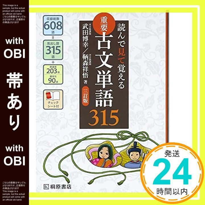 帯あり】読んで見て覚える 重要古文単語315 三訂版 [Sep 10 帯あり】読んで見て覚える 重要古文単語315 三訂版 [Sep 10