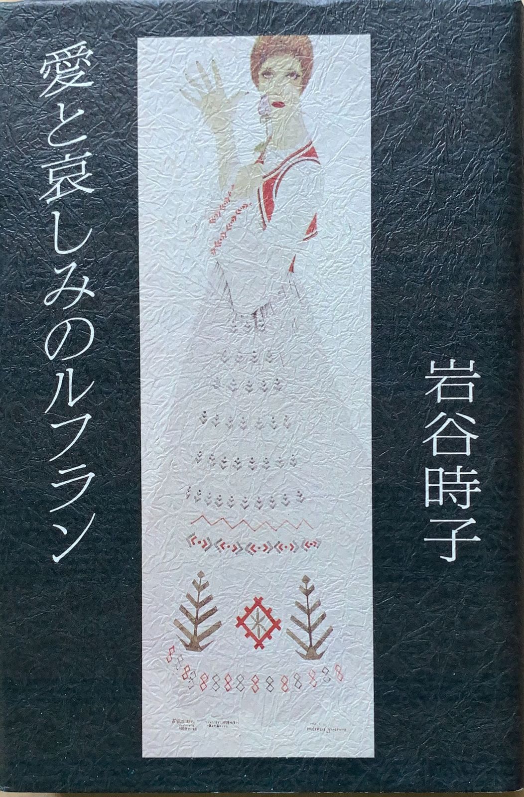 岩谷 時子 愛と哀しみのルフラン - アート・デザイン・音楽