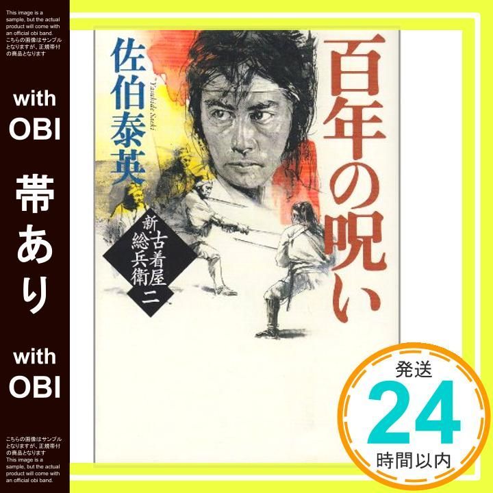 帯あり 百年の呪い 新 古着屋総兵衛 第二巻 新潮文庫 Sep 28 2011 泰英 佐伯_07