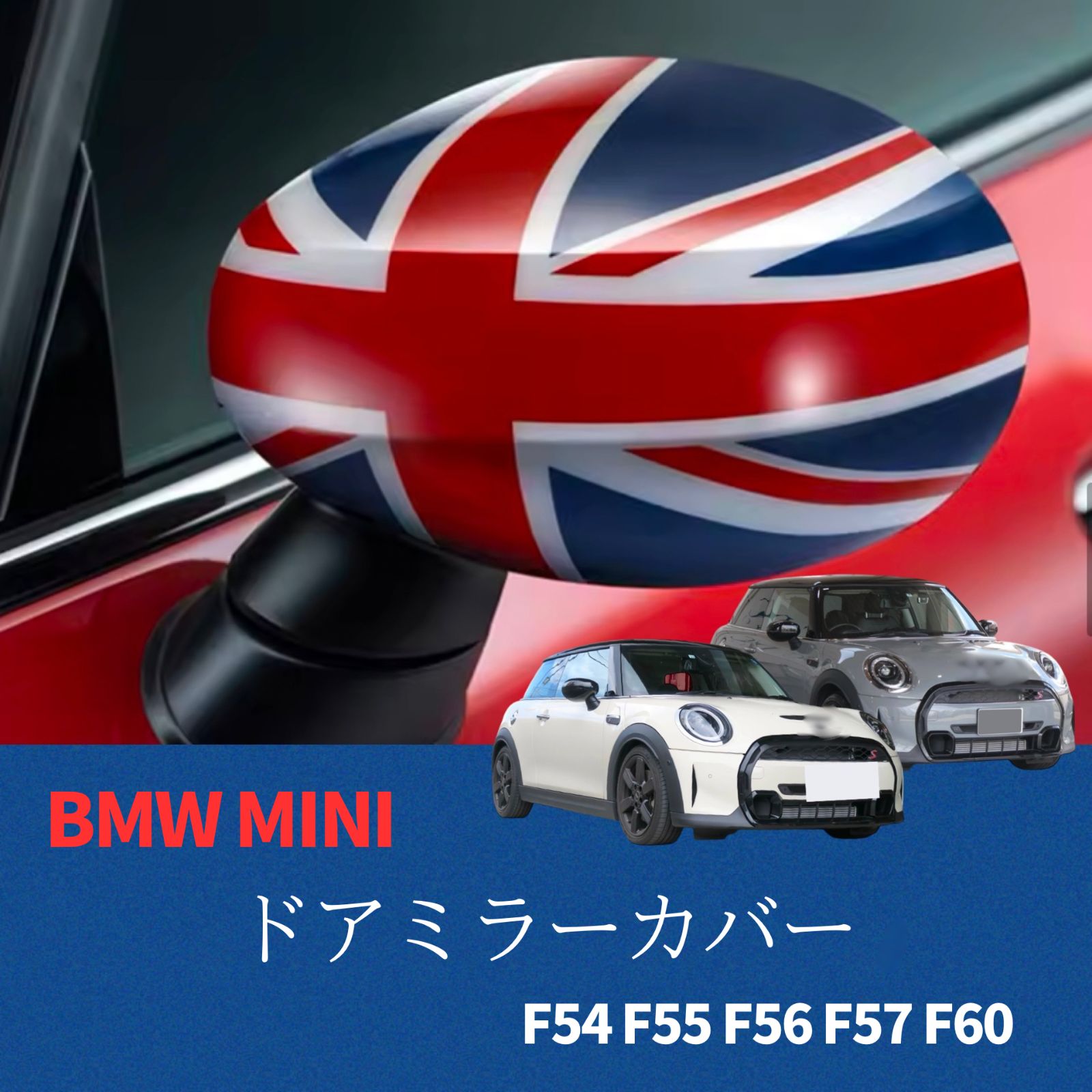 ミニクーパー BMW MINI ドアミラーカバー 左右2個セット F54 F55 F56 