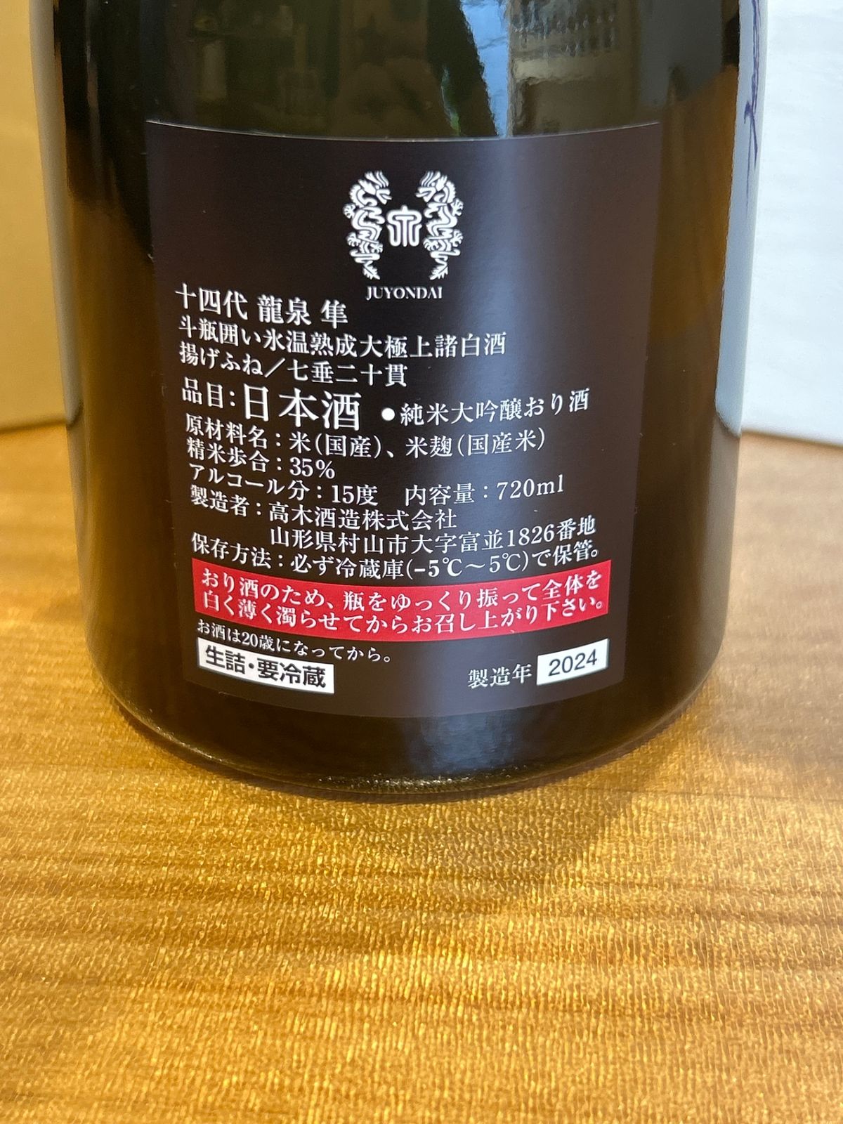 十四代 - 十四代　龍泉 隼 十四代 龍泉 隼 | Sakenomy - 日本酒を知り、日本を知る