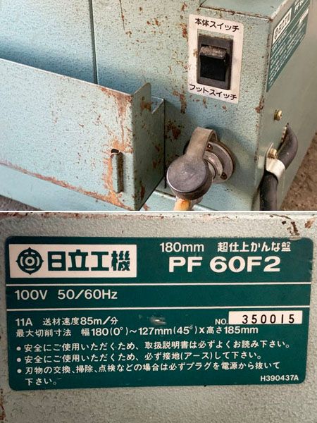 引取限定】180mm 超仕上げかんな盤 ベビー超仕上 PF60F2 - 無限堂