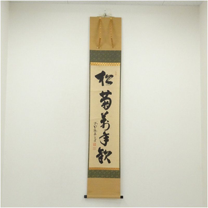 大徳寺 前田昌道筆 松菊萬年歓 一行書 肉筆紙本掛軸 共箱 掛け軸 床の間 書 おしゃれ 絵画 表具 芸術 茶道 年中掛け インテリア 茶掛 掛物 和室