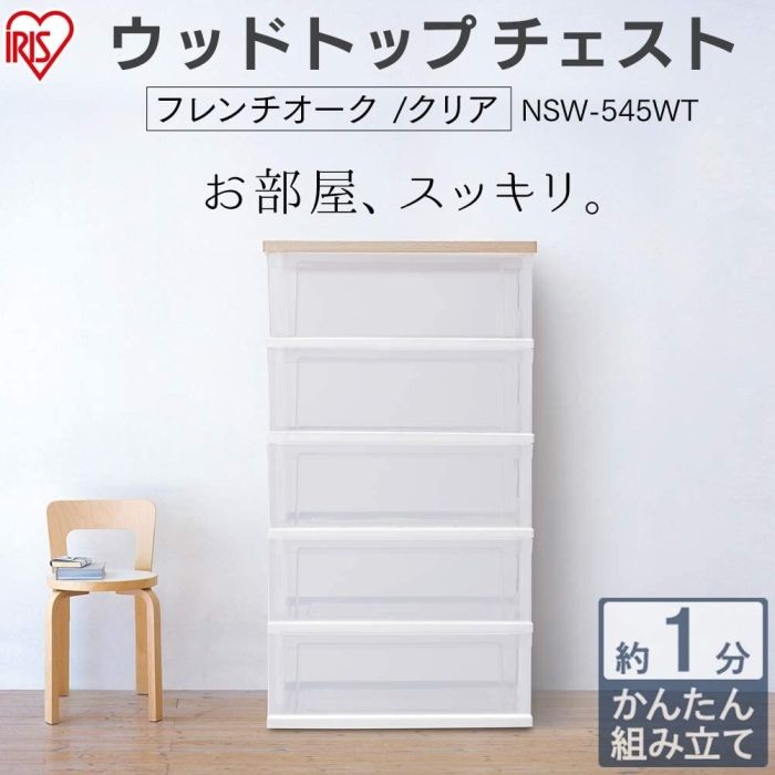 5営業日で発送 IRISOHYAMA アイリスオーヤマ ウッドトップチェスト NSW-545WT フレンチオーク クリア