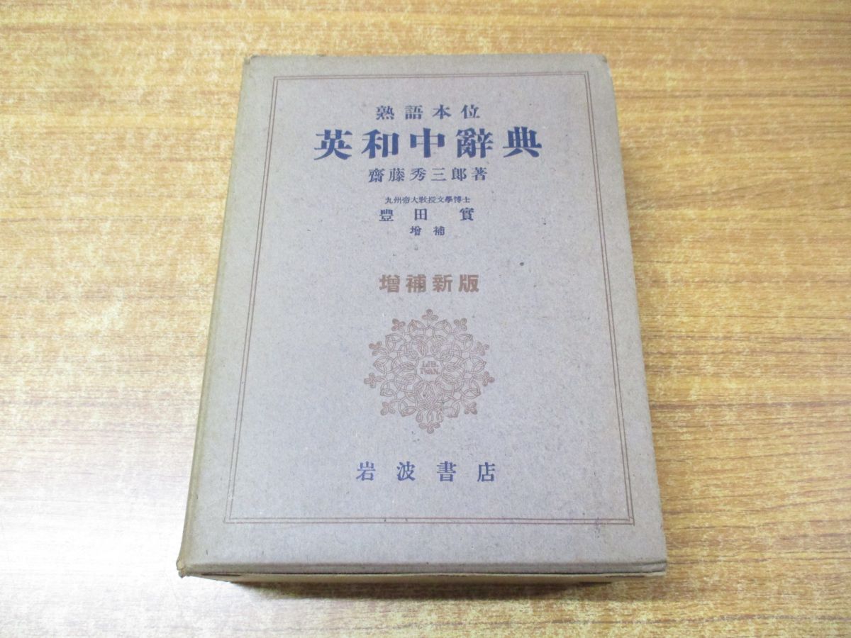 △01)【同梱不可】熟語本位 英和中辞典/増補新版/齋藤秀三郎/豐田實/岩波書店/昭和15年発行/A - メルカリ