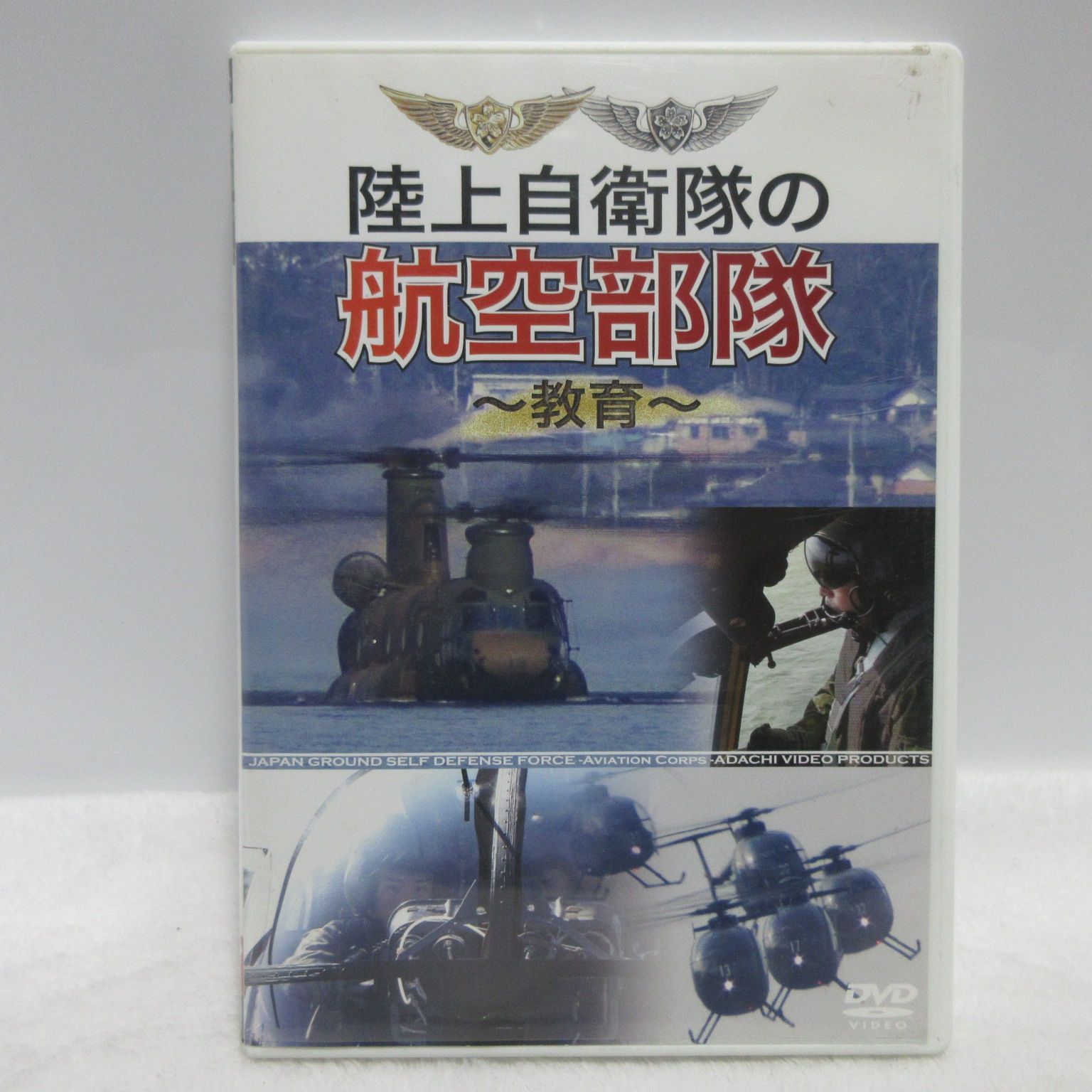 (未使用･未開封品)陸上自衛隊の航空部隊 ~運用~ [DVD] 陸上自衛隊の航空部隊 ~運用~ DVD : スカーレット2021 - 通販