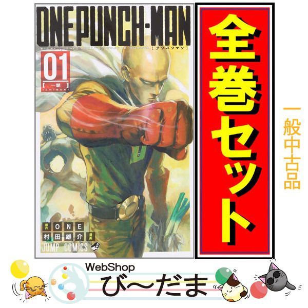 送料込み　ワンパンマン　既刊全巻セット ワンパンマン 全巻セット（1-34巻 最新刊） | 八文字屋OnlineStore