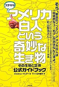 ステキなアメリカ白人という奇妙な生き物—その生態と正体、公式ガイドブック ステキなアメリカ白人という奇妙な生き物—その生態と正体、公式ガイド