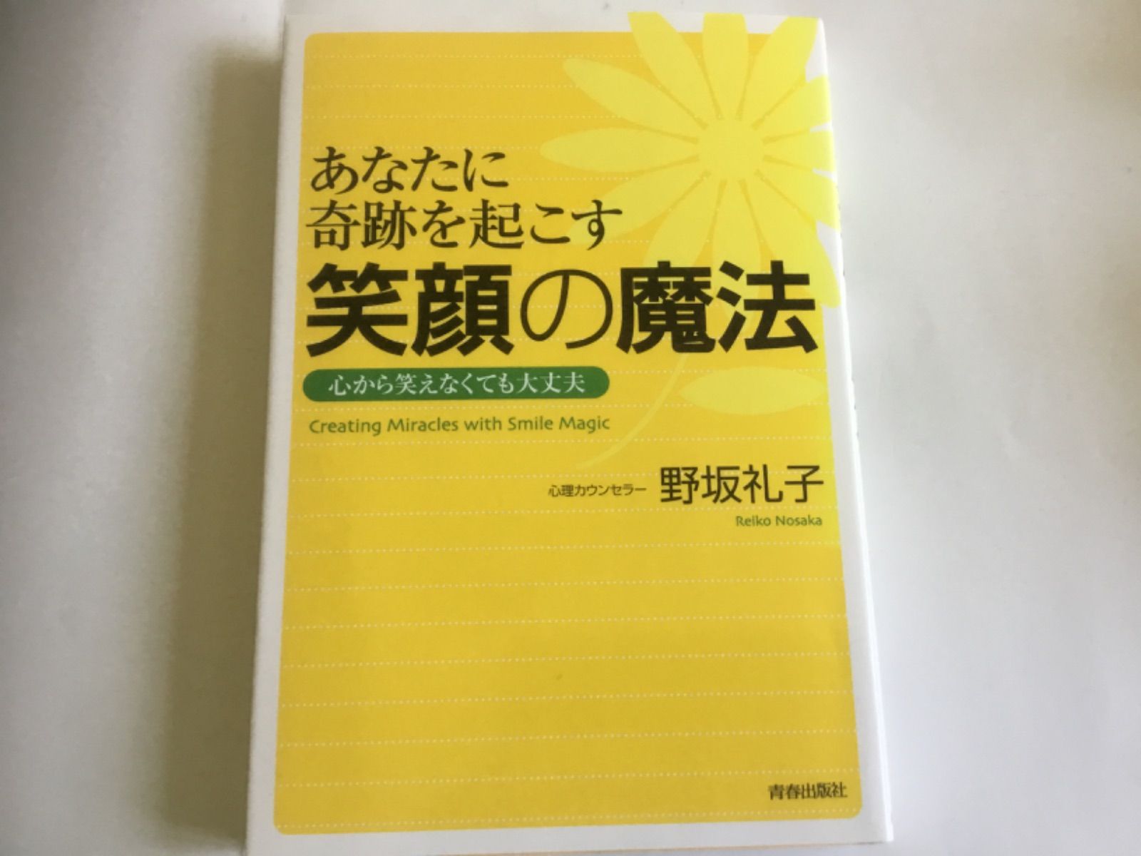 あなたに奇跡を起こす　笑顔の魔法　心から笑えなくても大丈夫　　心理カウンセラー　野坂礼子