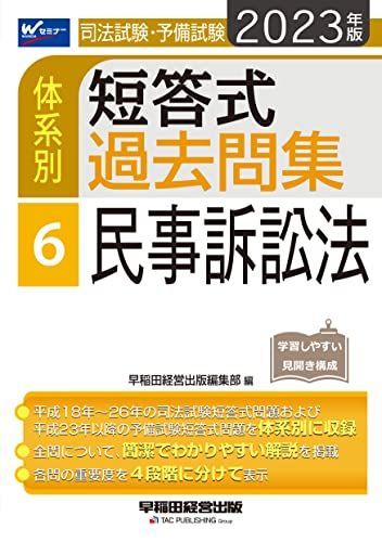 新論文過去問集　刑事訴訟法  平成１８年度版 /早稲田経営出版/Ｗセミナ-（単行本） 司法試験論文過去問LIVE解説講義本新庄健二刑訴法: 平成18年