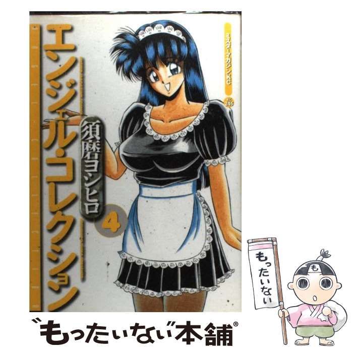 【中古】 エンジェル・コレクション ４/講談社/須磨ヨシヒロ 中古】 エンジェル・コレクション 4 （ミスターマガジンKC） / 須磨