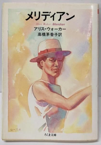 【中古】メリディアン (ちくま文庫 う 6-1)／アリス ウォーカー (著)、高橋 茅香子 (翻訳)／筑摩書房