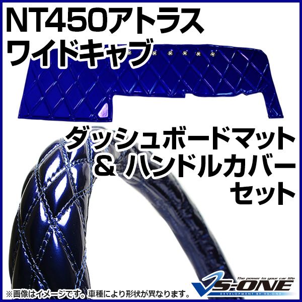 ダッシュボードマット + ハンドルカバー LS NT450アトラス ワイドキャブ (ダブルキャブ含む) エナメル ネイビー 内装ドレスアップセット【jdm01d01a082q-80002】 【VS-ONE】