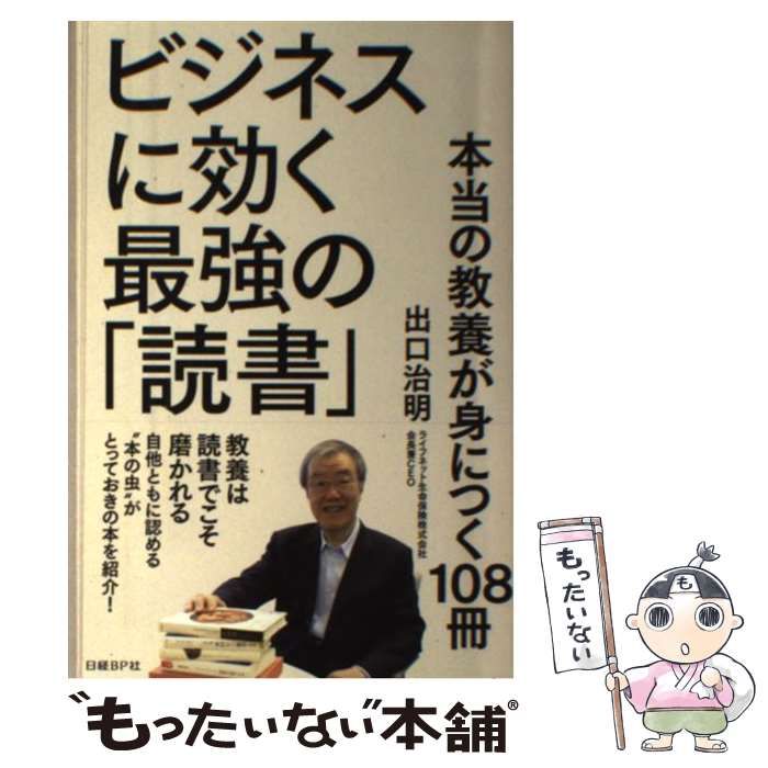 ビジネスに効く最強の「読書」 本当の教養が身につく108冊 - ビジネス