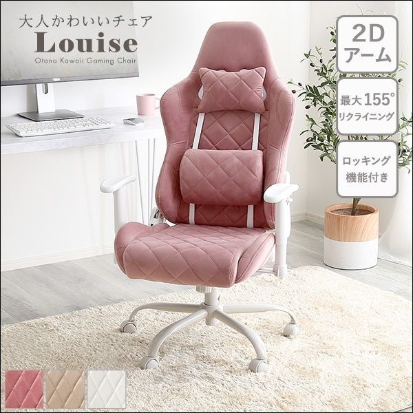 大人かわいいゲーミングチェア　Louise ルイーズ【全3色】[4428]