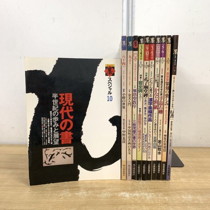 □01)【1点限り!】書道雑誌 墨 1990年～2006年 まとめ売り11冊セット