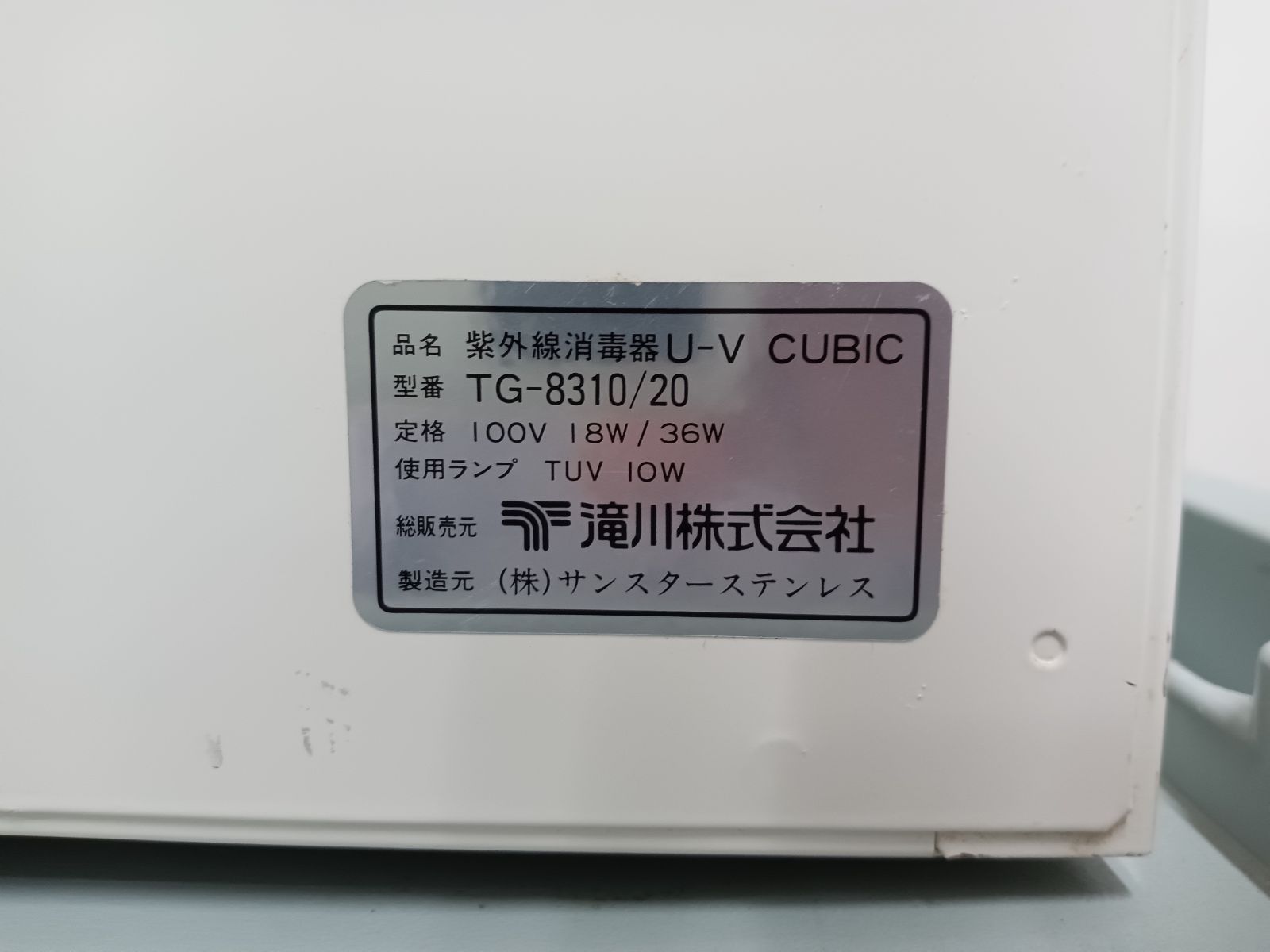 095】紫外線消毒器 ステアライザー 滝川 U-V CUBIC - 新品本物購入