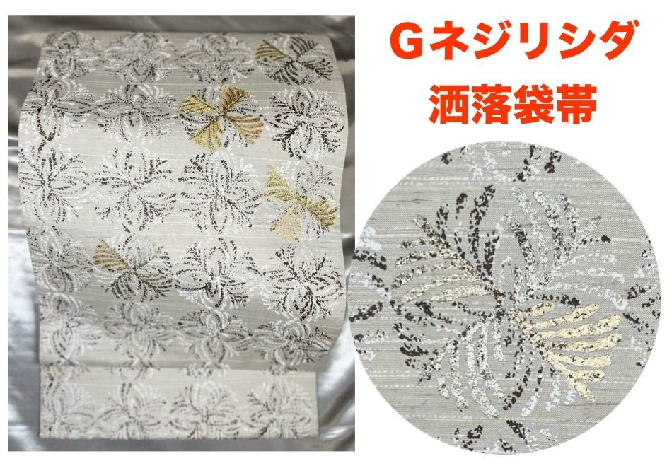 豪華絢爛綺麗美品長さ432cmGネジリシダ洒落袋帯 - メルカリ