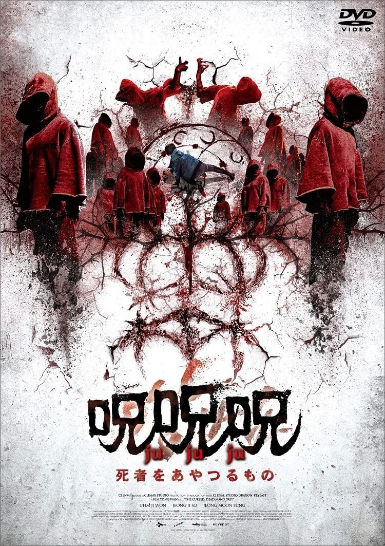 呪呪呪／死者をあやつるもの [DVD]