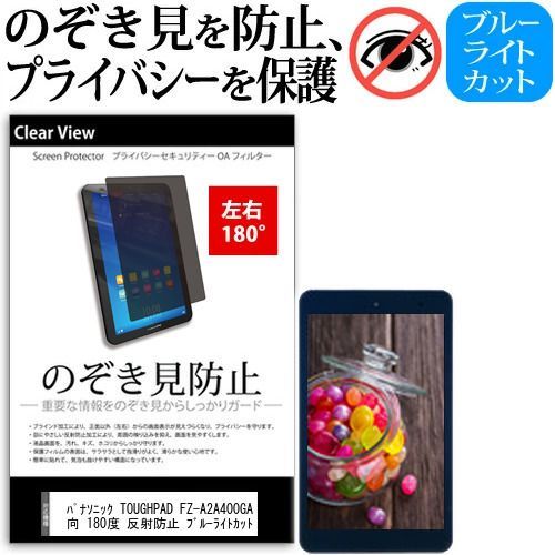 パナソニック TOUGHPAD FZ-A2A400GAJ 10.1インチ 覗き見防止 のぞき見防止 プライバシー 保護 フィルム 左右２方向 180度 反射防止 ブルーライトカット jgs bgt